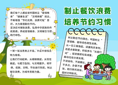 制止餐饮浪费培养节约习惯蓝色手抄报