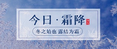 霜降节气节日祝福问候公众号封面首图