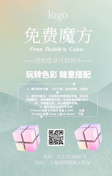 免费魔方手机海报