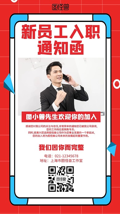 红色简约摄影新员工入职通知函海报