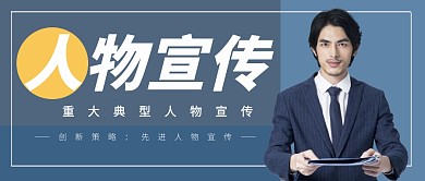人物宣传新闻咨讯营销大气首图公众号封面