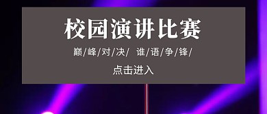 演讲比赛封面图黑色简约公众号封面