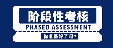 蓝色简约阶段考核公众号首图