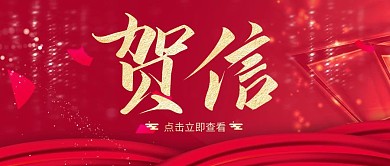 红包公众号封面次图贺信红色大气金色