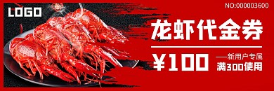 小龙虾新用户优惠红色创意代金券