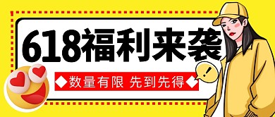 618福利简约黄色营销微信公众号封面首图