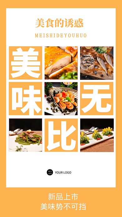 无比美味美食简约风格橙色手机拼图