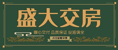交房金色尊贵公众号封面首图