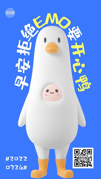 早安拒绝EMO要开心鸭趣味日签3D海报