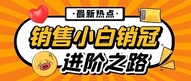 销售小白销冠进阶之路纯色公众号首图
