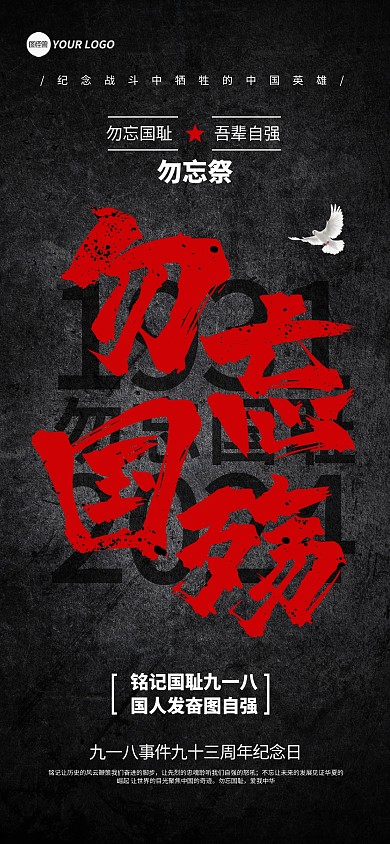918事变纪念日问候祝福宣传全屏海报