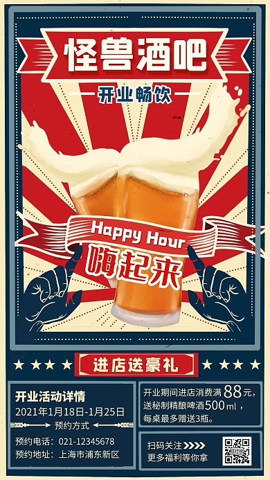 复古风餐饮酒吧开业活动手机营销海报