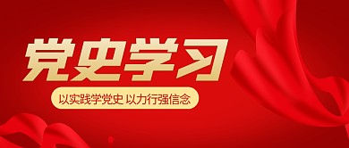 红色大气党史学习公众号封面首图