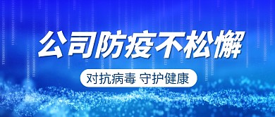 公司防疫简约蓝色微信公众号封面首图