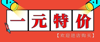 质感红色实体店促销一元特价公众号首图