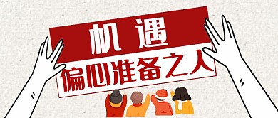 机遇红准备红简约公众号封面首图