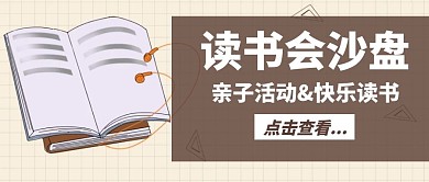 读书沙盘会亲子活动公众号封面首图