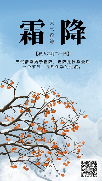 简约风霜降节气祝福宣传手机海报