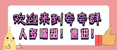 夸夸群公众号封面