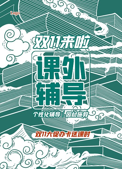双十一课外辅导教育促销活动宣传单