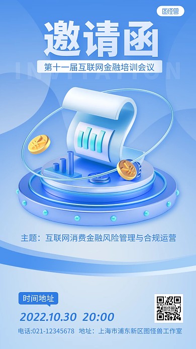 蓝色简约商务互联网金融邀请函3D海报