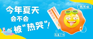 今年夏天会不会被热哭公众号封面首图