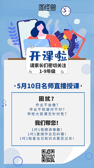 直播老师网课蓝色卡通手机海报