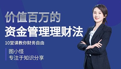 资金理财财务自由简约千聊课程封面培训