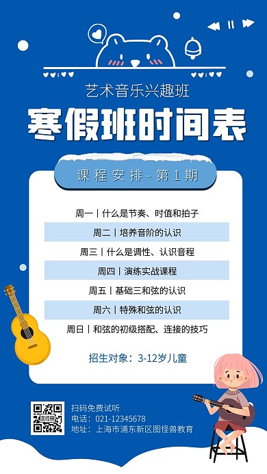艺术音乐班寒假课程表手机海报
