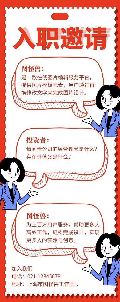 红色简约入职邀请对话营销长图模板