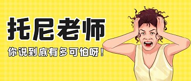 卡通简约托尼老师有多可怕微信公众号首图