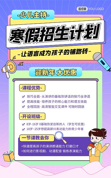 原创寒假少儿主持培训招生宣传竖版海报