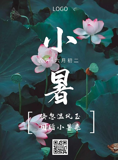 小暑节日节气荷花简约竖版海报