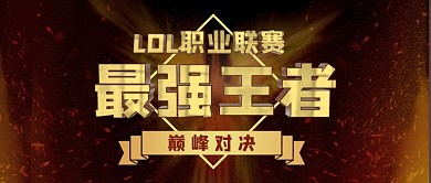 LOL职业联赛金色简约公众号方面首图