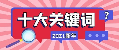 十大关键词公众号封面首图