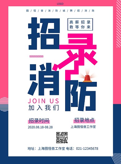 消防招录方形红色蓝色简约竖版海报