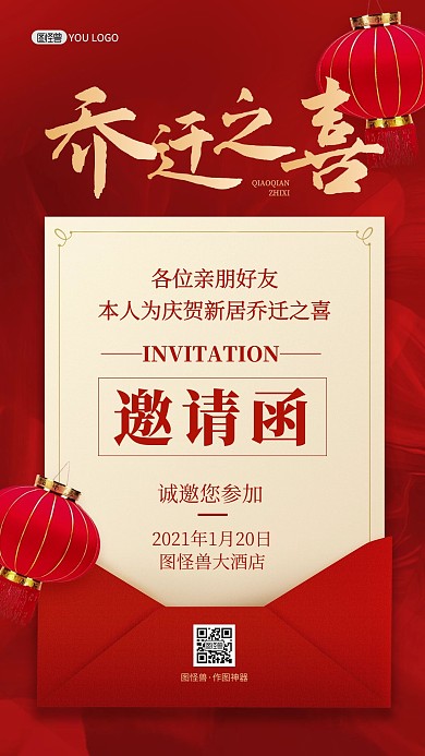 邀请函乔迁之喜红色喜庆灯笼手机海报