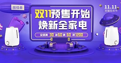 紫色C4D数码家电双十一预售促销横版海报