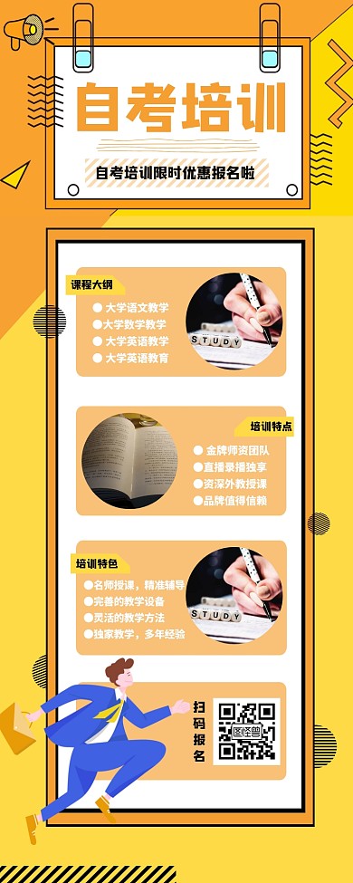 自考培训营销长图
