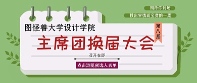 大学生主席团换届大会候选人红包公众号首图