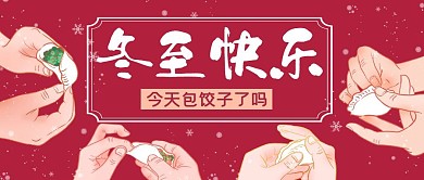 冬至快乐包饺子插图红色公众号首图