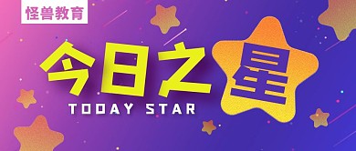 今日之星学校星星墙公众号封面首图