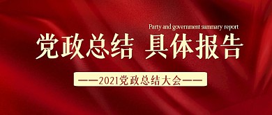 红色简约风格党政总结报告公众号封面首图