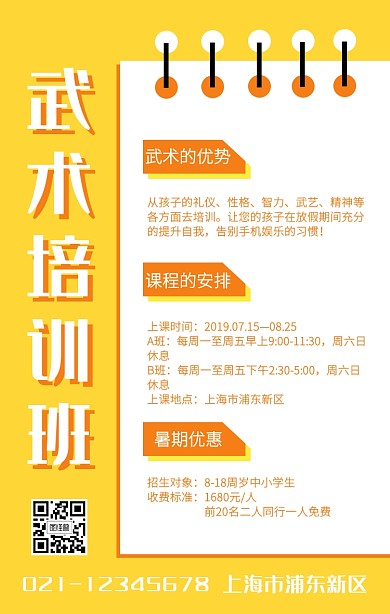 黄色创意撞色武术培训招生手机海报