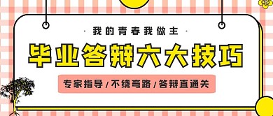 毕业答辩技巧宣传黄色简约公众号封面