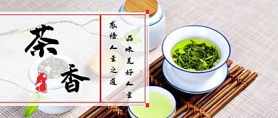 简约风格茶香公众号封面