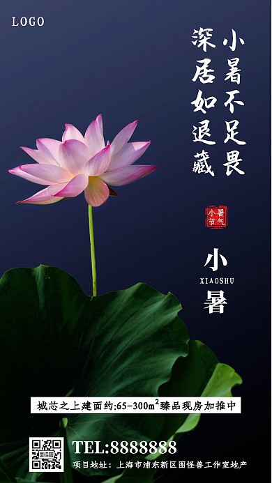房地产二十四节气小暑荷叶手机海报