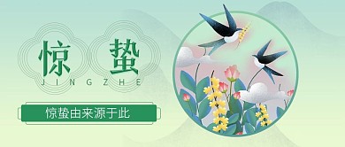 惊蛰节气由来绿色简约公众号首图