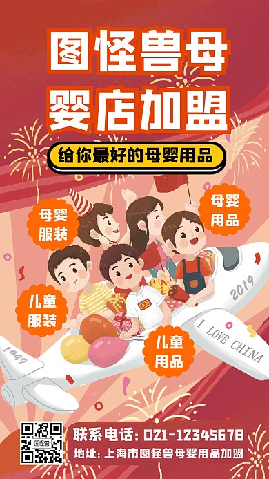 母婴店加盟海报宣传手机海报