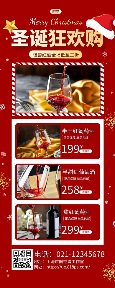 红色大气圣诞狂欢购圣诞节红酒促销长图海报